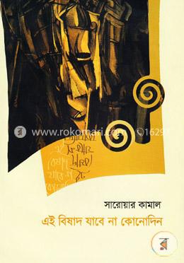 এই বিষাদ যাবে না কোনোদিন