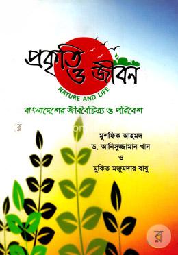 প্রকৃতি ও জীবন-বাংলাদেশের জীববৈচিত্র্য ও পরিবেশ