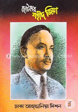ছোটদের শহীদ জিয়া image