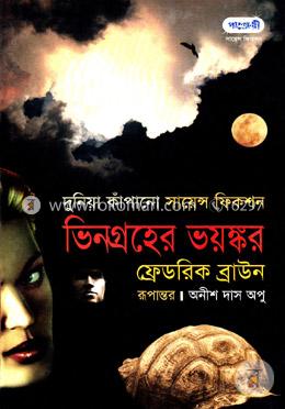 দুনিয়া কাঁপানো সায়েন্স ফিকশন ভিনগ্রহের ভয়ঙ্কর image