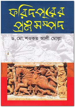 ফরিদপুরের প্রত্নসম্পদ