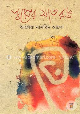 স্বপ্নের সাত রঙ image