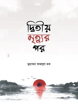 দ্বিতীয় মৃত্যুর পর image
