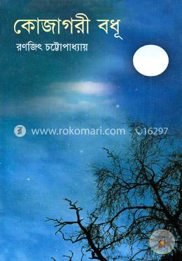 কোজাগরী বধূ image