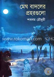মেঘ বাদলের প্রহরগুলো image