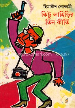 কিট্টু লাহিড়ীর তিন কীর্তি image