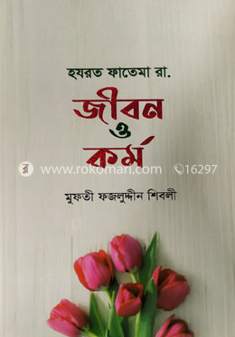 হযরত ফাতেমা রা. জীবন ও কর্ম image