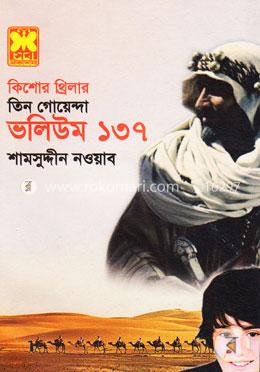 তিন গোয়েন্দা ভলিউম ১৩৭ (কিশোর থ্রিলার)