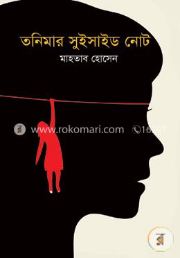 তনিমার সুইসাইড নোট