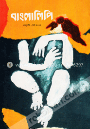 বাংলালিপি জানুয়ারি - মার্চ ২০১৪