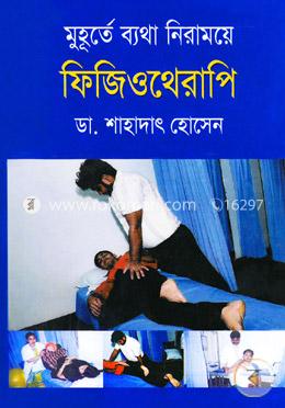 ফিজিওথেরাপি image