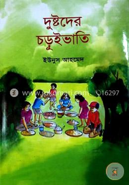 দুষ্টদের চড়ুইভাতি