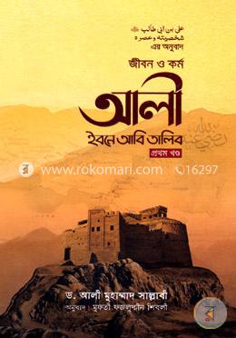 জীবন ও কর্ম আলী ইবনে আবি তালিব - প্রথম খণ্ড