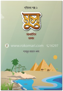 মুসা আলাইহিস সালাম