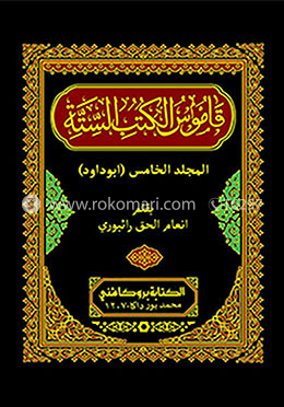 কামূসুল কুতুবিস সিত্তাহ ৫ম খন্ড, ভলিয়ম- ১ম এবং ২য় (قاموس الكتب الستة)