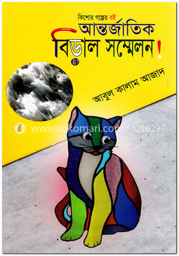আন্তর্জাতিক বিড়াল সম্মেলন image