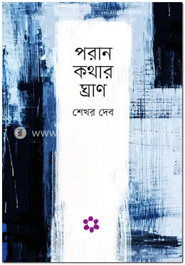 পরান কথার ঘ্রাণ