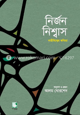 নির্জন নিশ্বাস : নারী বিশ্বের কবিতা