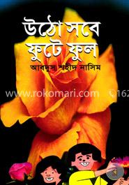 উঠো সবে ফুটে ফুল 