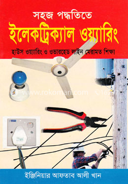 সহজ পদ্ধতিতে ইলেকট্রিক্যাল ওয়্যারিং (নিউজ)