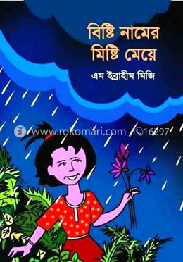 বিষ্টি নামের মিষ্টি মেয়ে