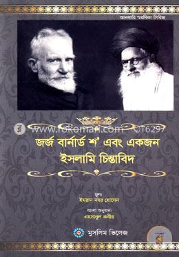 জর্জ বার্নার্ড শ এবং একজন ইসলামি চিন্তাবিদ image