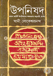 উপনিষদ -১ম খণ্ড image