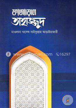 ফাযায়েলে তাহাজ্জুদ