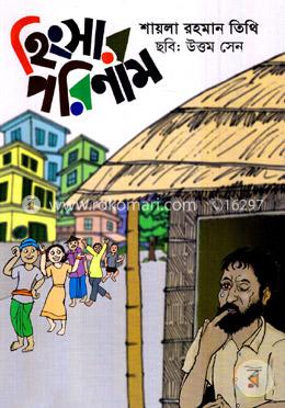 হিংসার পরিণাম image