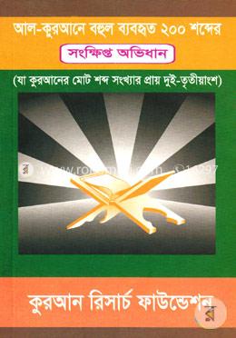 আল-কুরআনের বহুল ব্যবহৃত ২০০ শব্দের সংক্ষিপ্ত অভিধান image