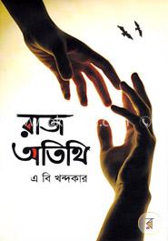 রাজ অতিথি image