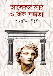 আলেকজান্ডার ও গ্রিক সভ্যতা