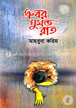 ধ্রুবর ঘুমন্ত রাত image