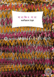 খাতাঞ্চির খাতা 