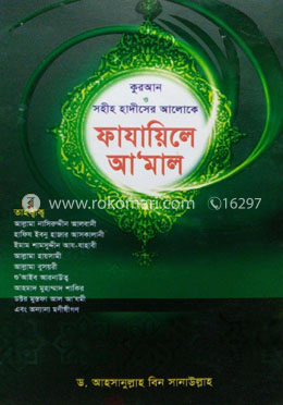 কুরআন ও সহীহ হাদীসের আলোকে ফাযায়িলে আ'মাল