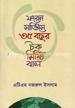 ফরেন সার্ভিসে ৩৫ বছর টক মিষ্টি ঝাল