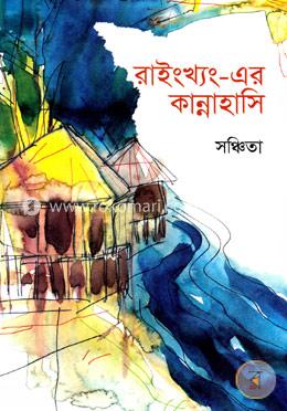 রাইংখ্যং এর কান্নাহাসি image