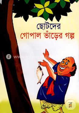 ছোটদের গোপাল ভাঁড়ের গল্প image