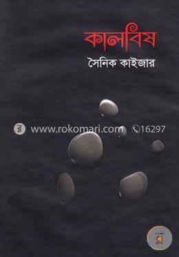 কালবিষ image