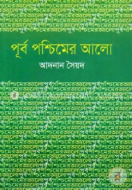 পূর্ব পশ্চিমের আলো image