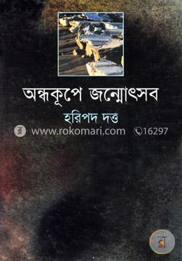 অন্ধকূপে জন্মোসৎব image