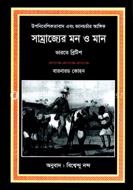 সাম্রাজ্যের মন ও মান