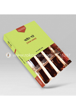 আইন পাঠ (ভাইভা ভোক) image