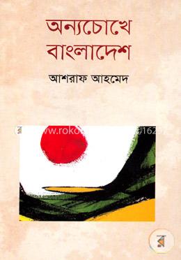 অন্যচোখে বাংলাদেশ image