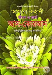 জীবন ও কর্মে আল-কোরআন