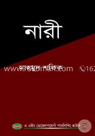 নারী