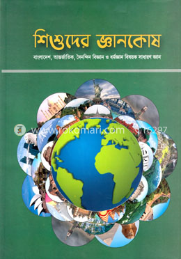 শিশুদের জ্ঞানকোষ