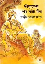 শ্রীকৃষ্ণের শেষ কটা দিন image