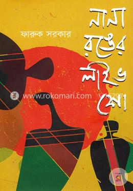 নানা রঙের লাইভ শো