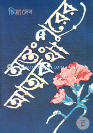 অন্তঃপুরের আত্মকথা image